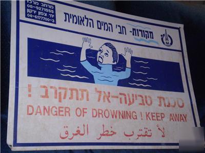 Large hebrew arabic & english danger of drowning sign
